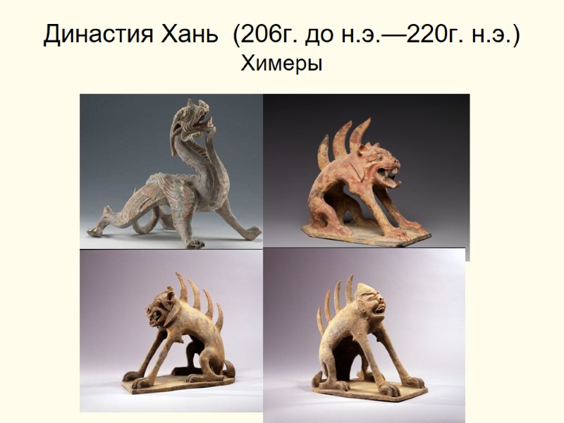 Династия Хань  (206г. до н.э.—220г. н.э.) Химеры